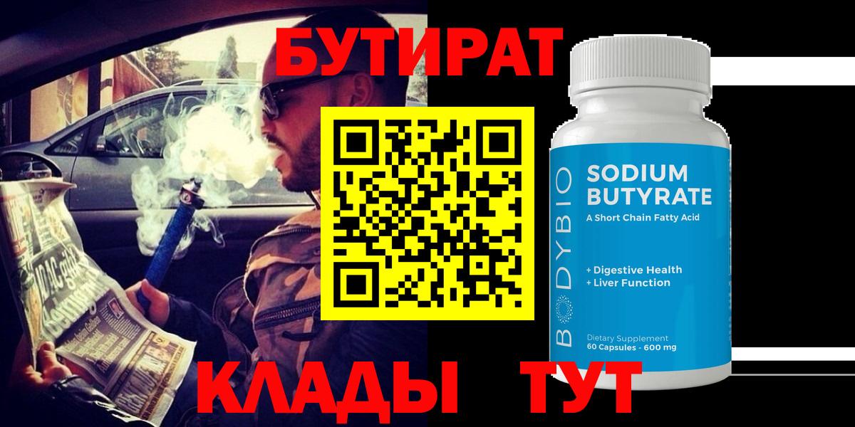 Бутират бутик  Вход с VPN  Саратов 